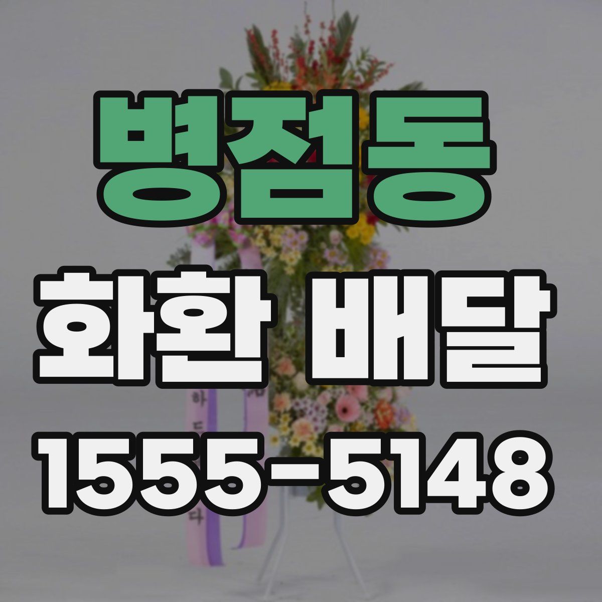 병점동 화환 배달
