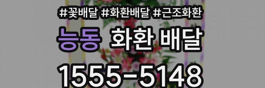 능동 화환 배달