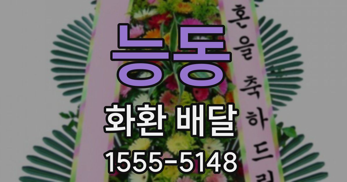 능동 화환 배달