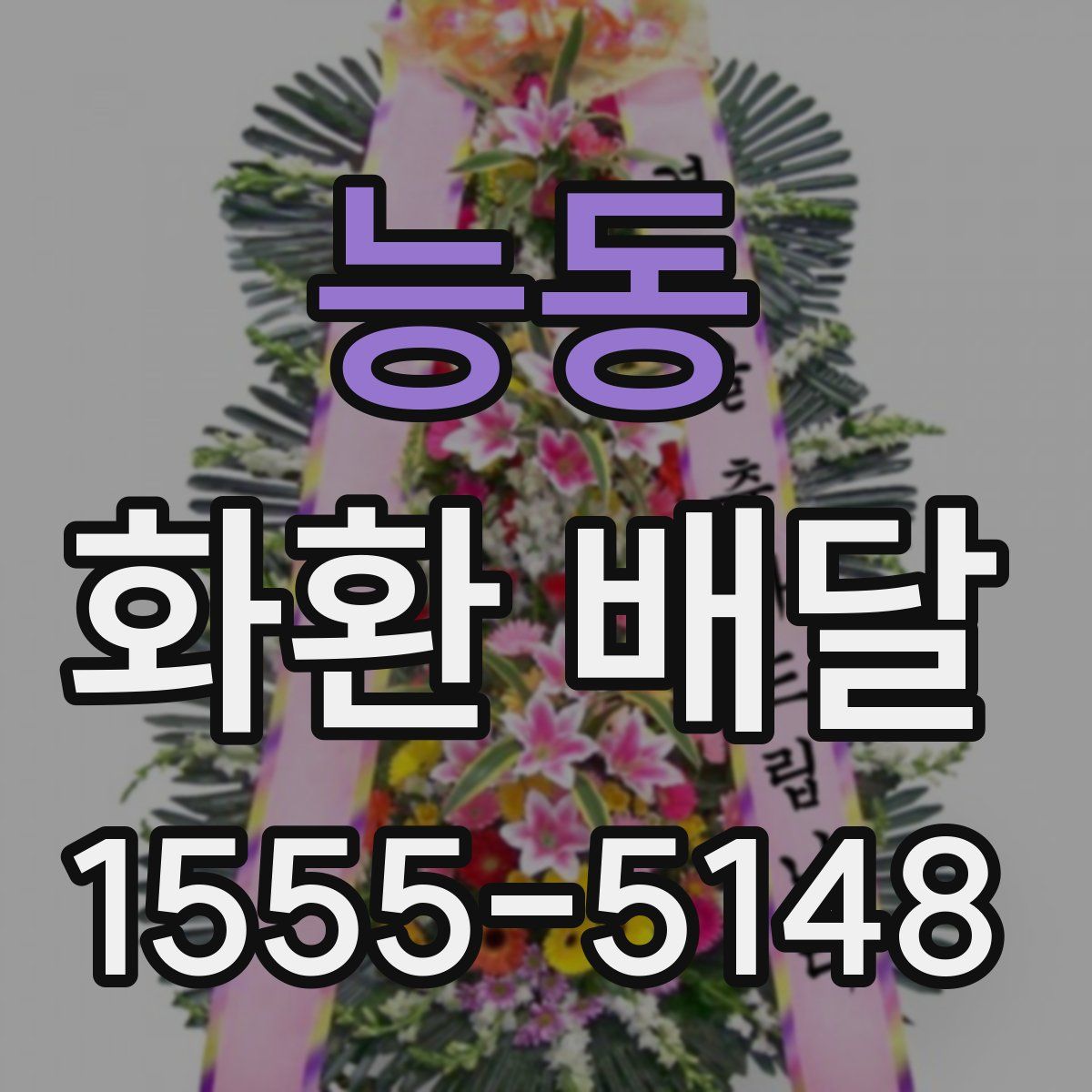 능동 화환 배달