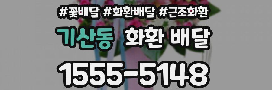 기산동 화환 배달
