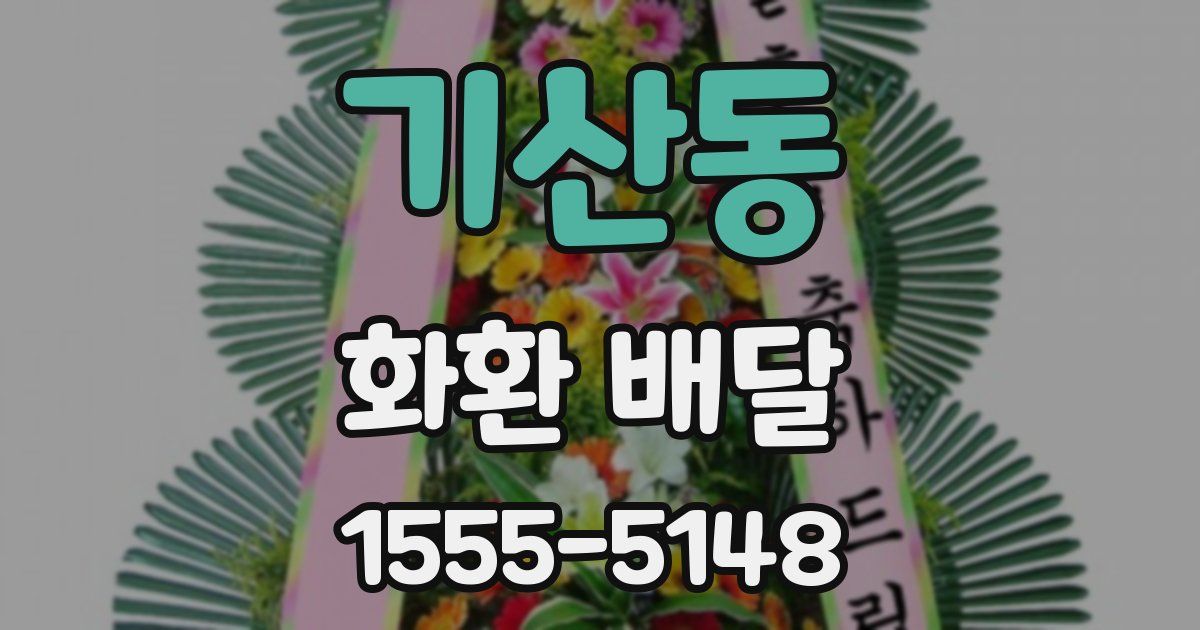 기산동 화환 배달