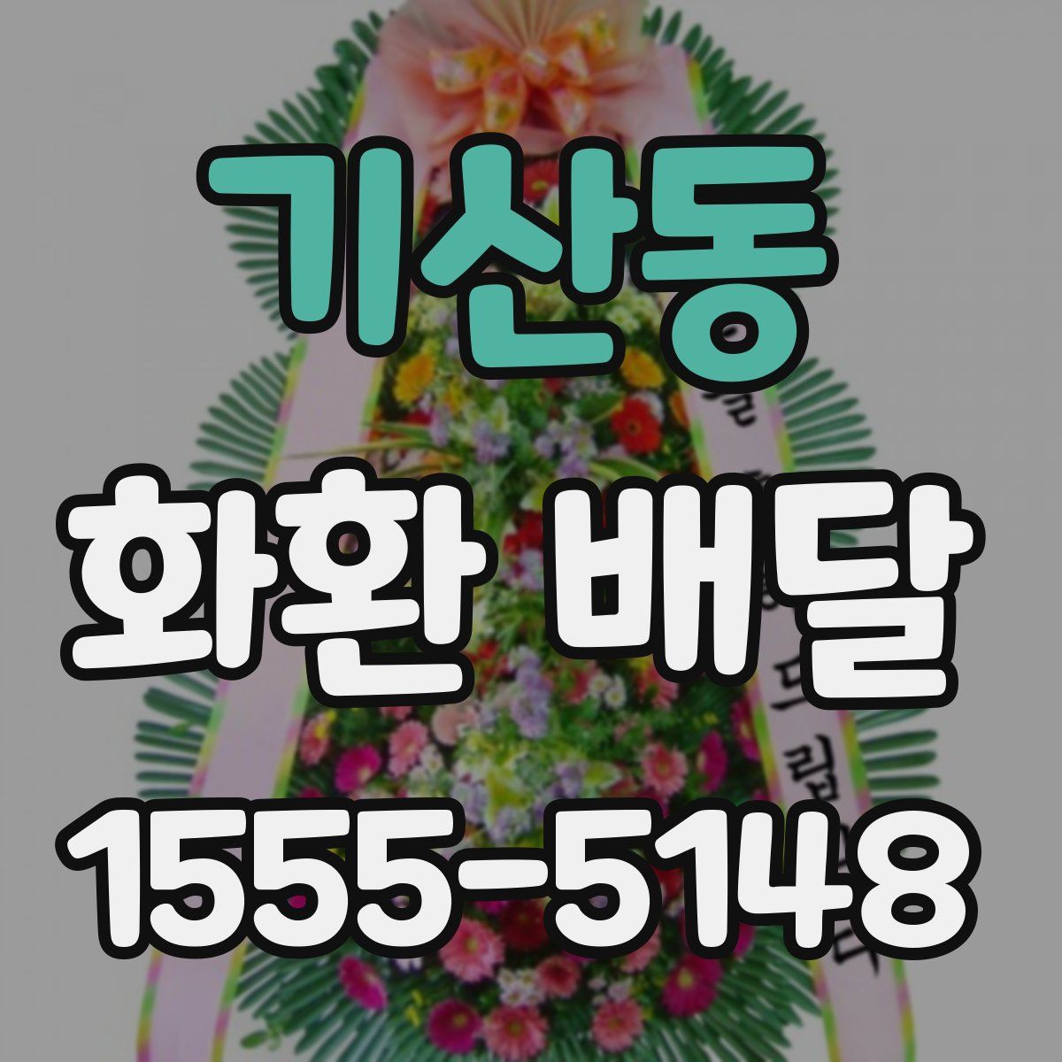 기산동 화환 배달