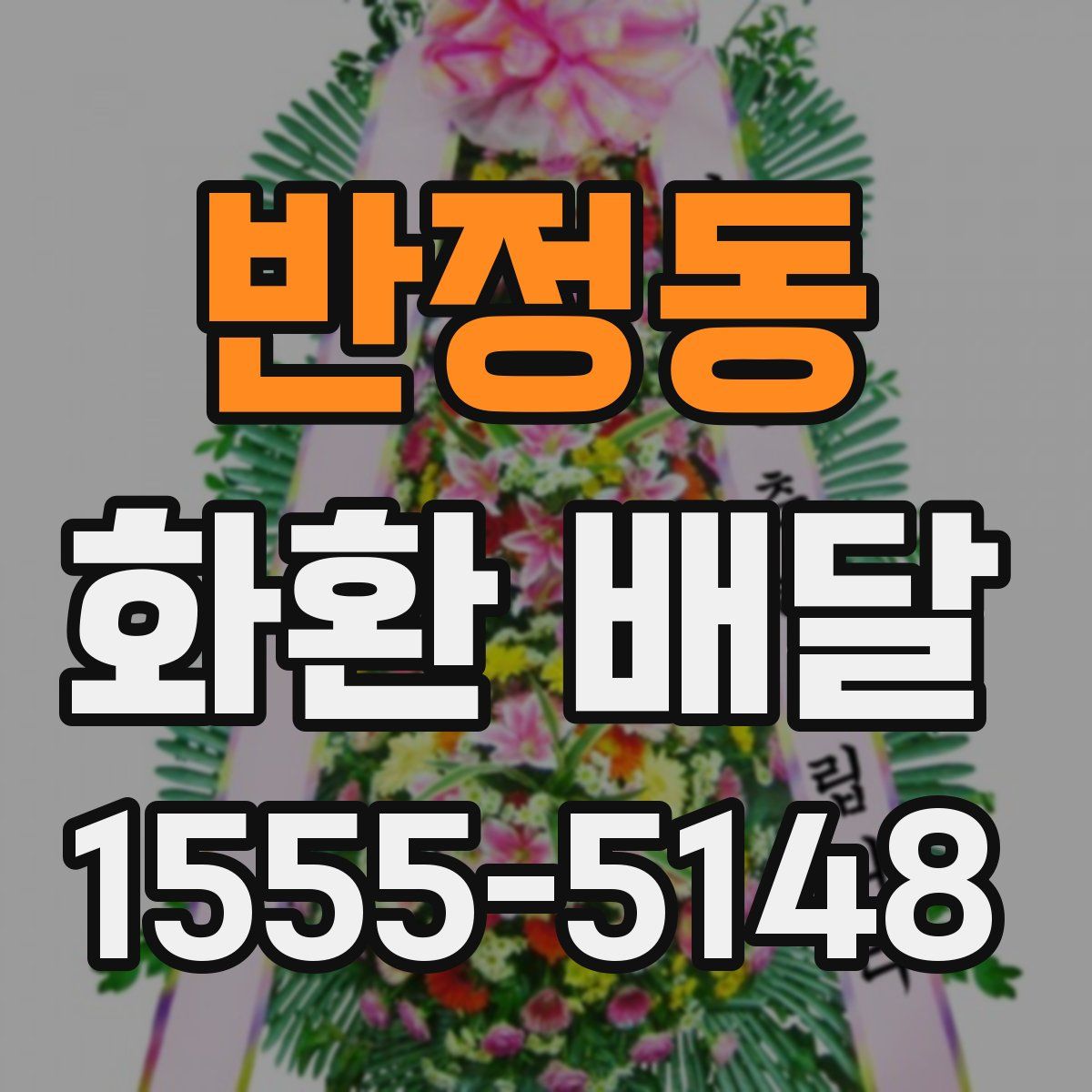 반정동 화환 배달