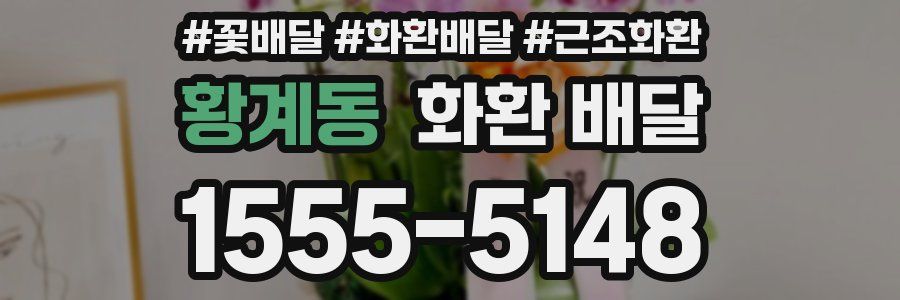 황계동 화환 배달