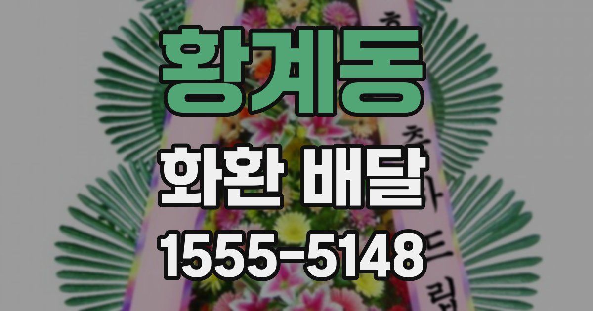 황계동 화환 배달