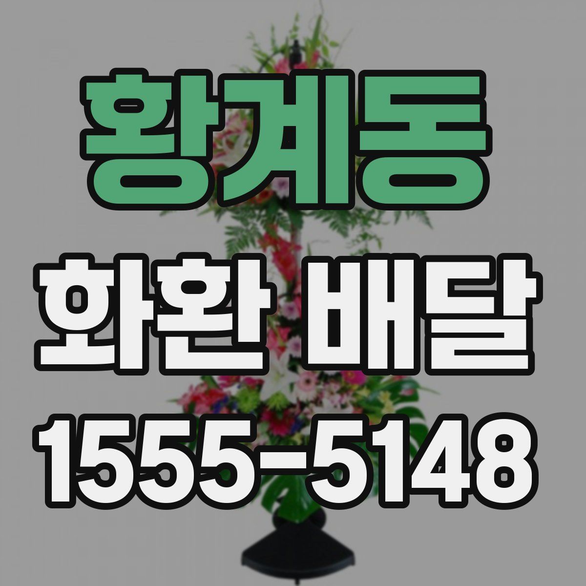 황계동 화환 배달