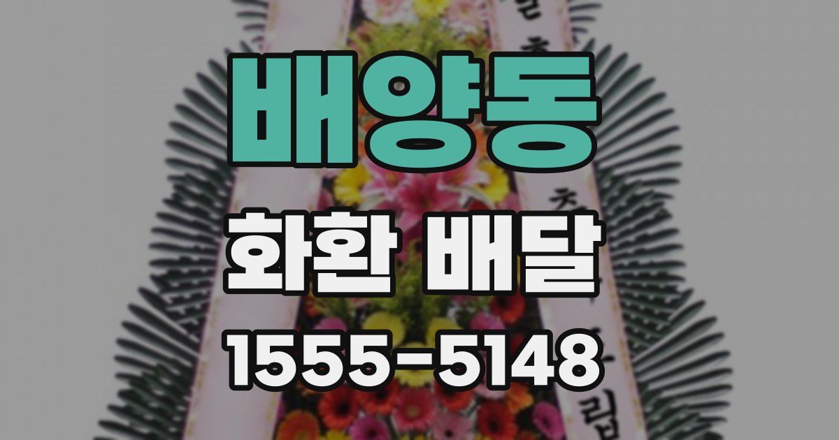 배양동 화환 배달