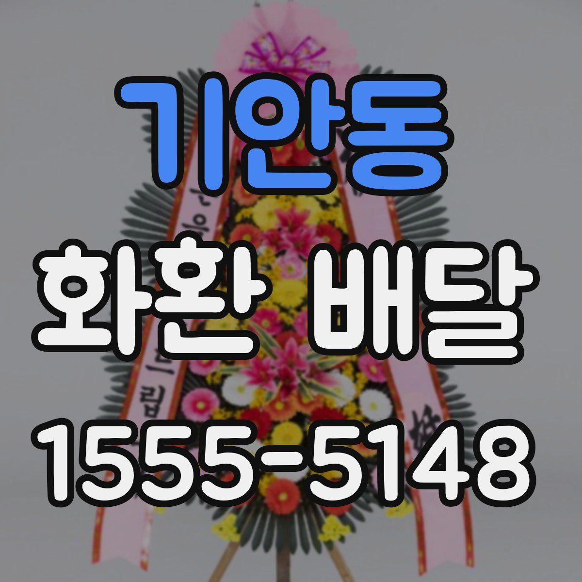 기안동 화환 배달