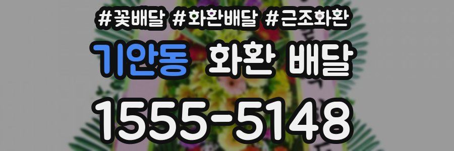 기안동 화환 배달
