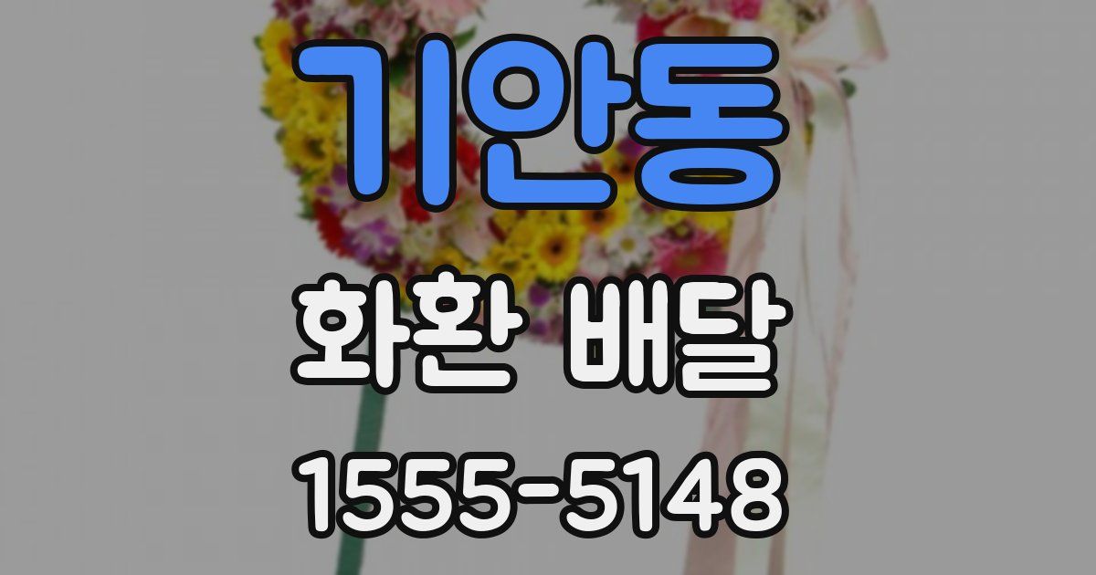 기안동 화환 배달