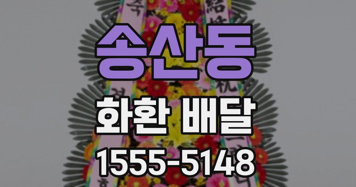 송산동 화환 배달
