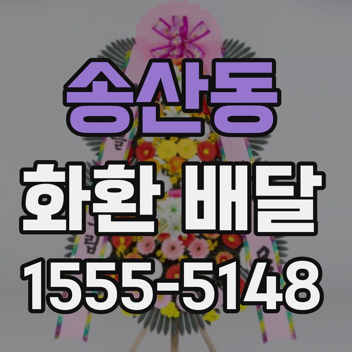 송산동 화환 배달
