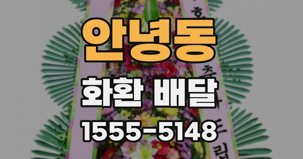 안녕동 화환 배달
