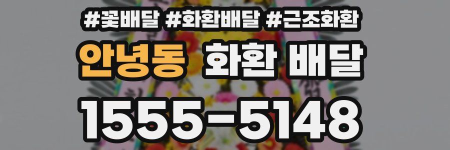 안녕동 화환 배달