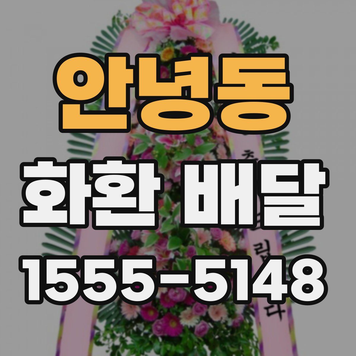 안녕동 화환 배달