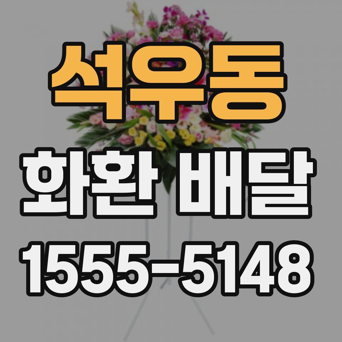 석우동 화환 배달