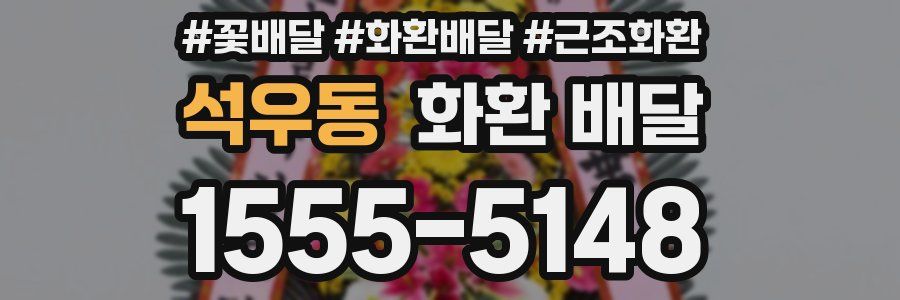 석우동 화환 배달