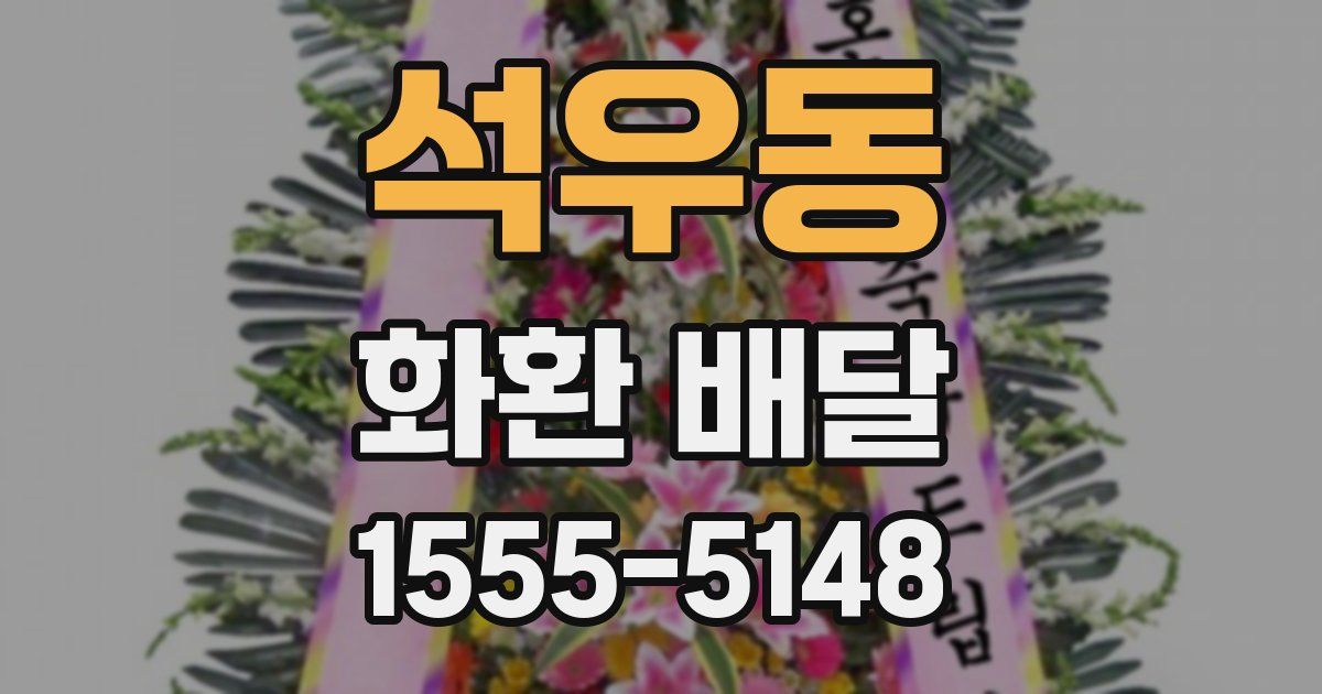 석우동 화환 배달