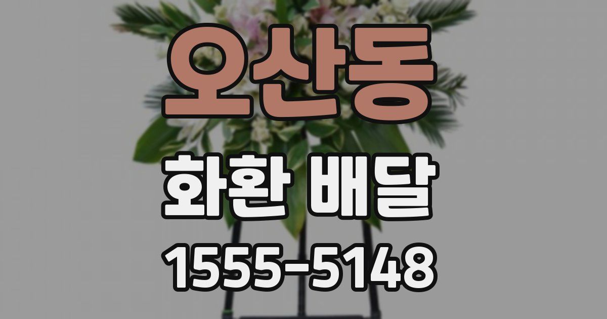 오산동 화환 배달