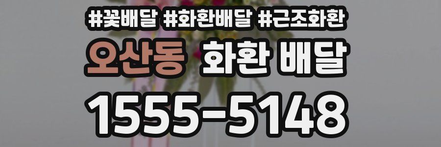 오산동 화환 배달