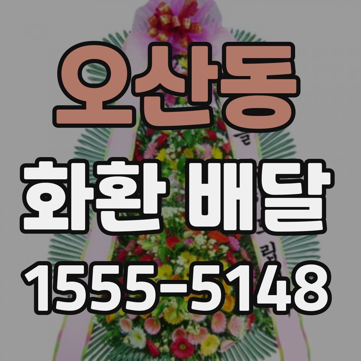 오산동 화환 배달