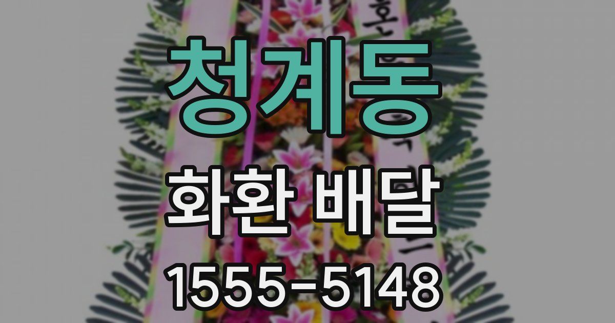 청계동 화환 배달
