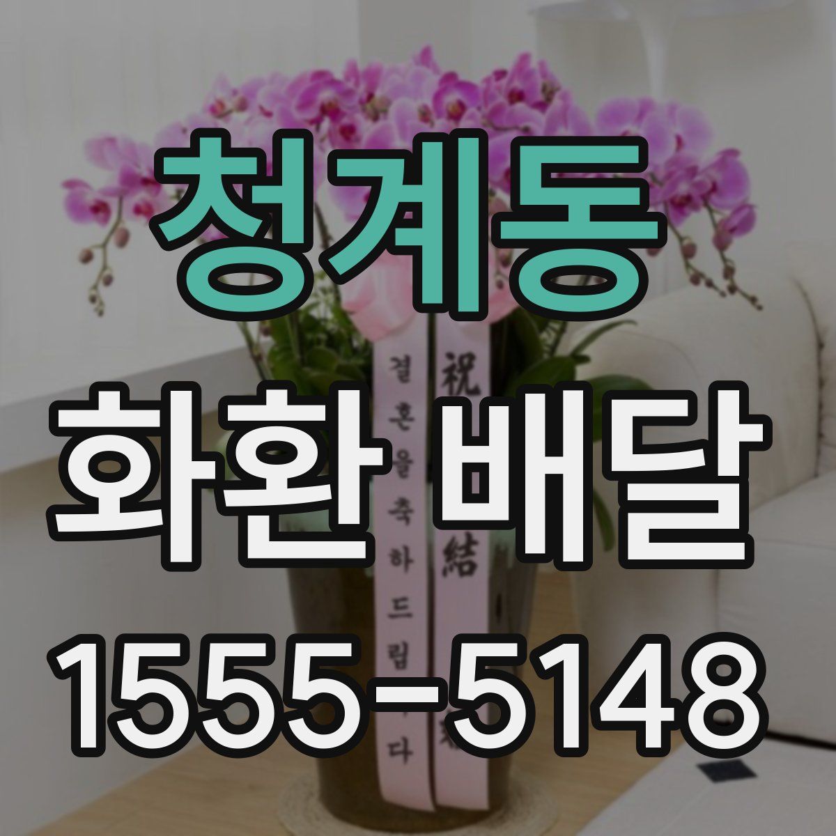 청계동 화환 배달