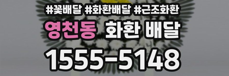 영천동 화환 배달