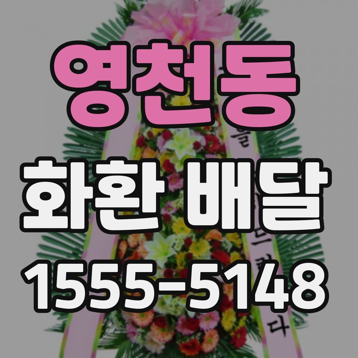 영천동 화환 배달