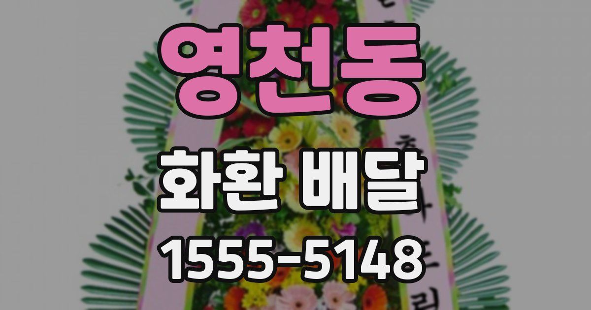 영천동 화환 배달