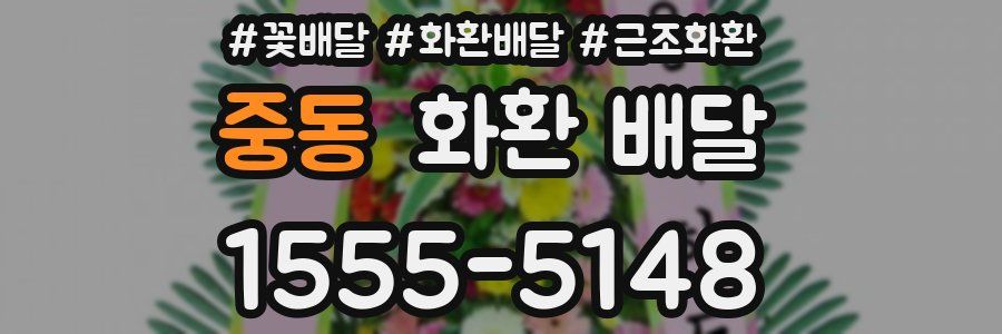 중동 화환 배달