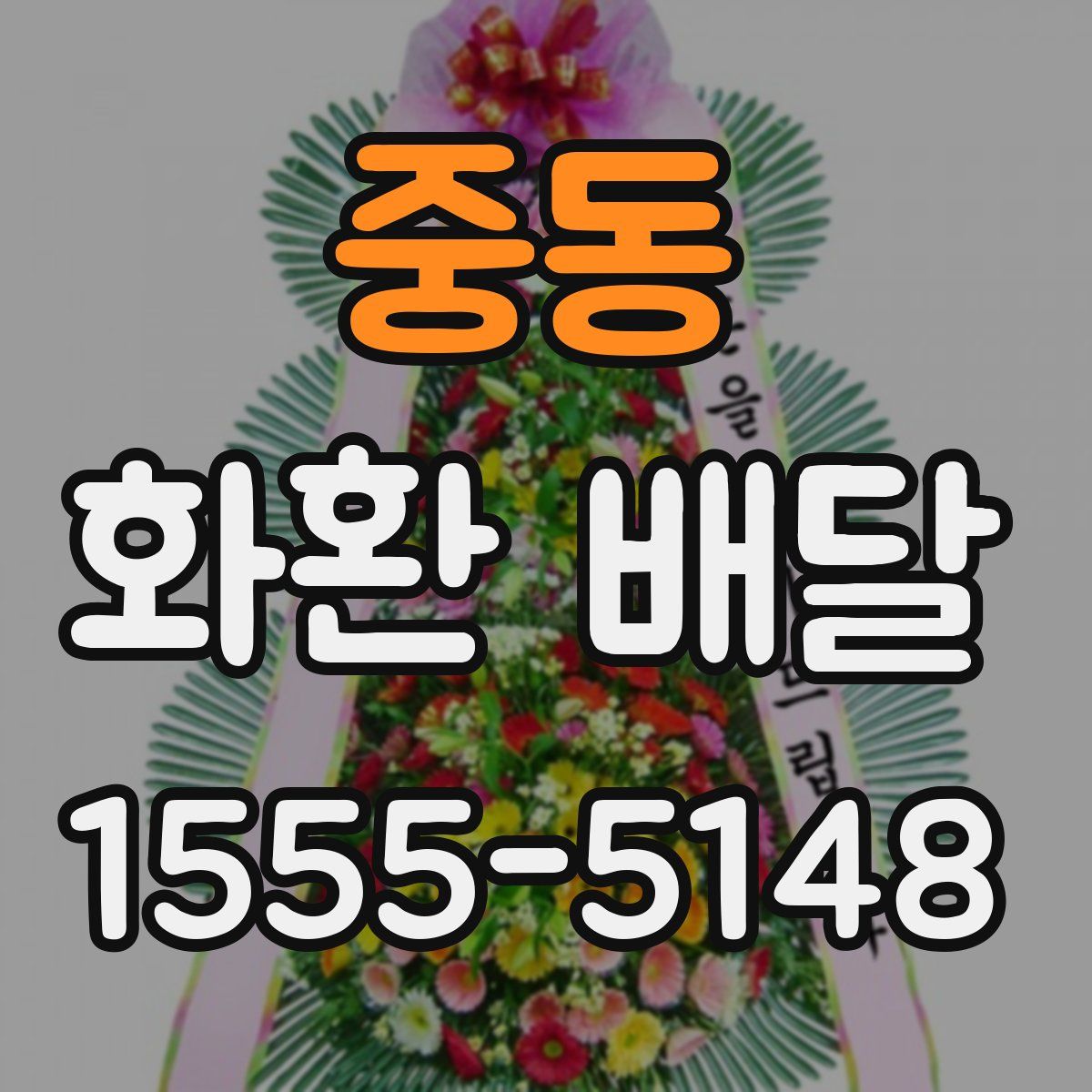 중동 화환 배달