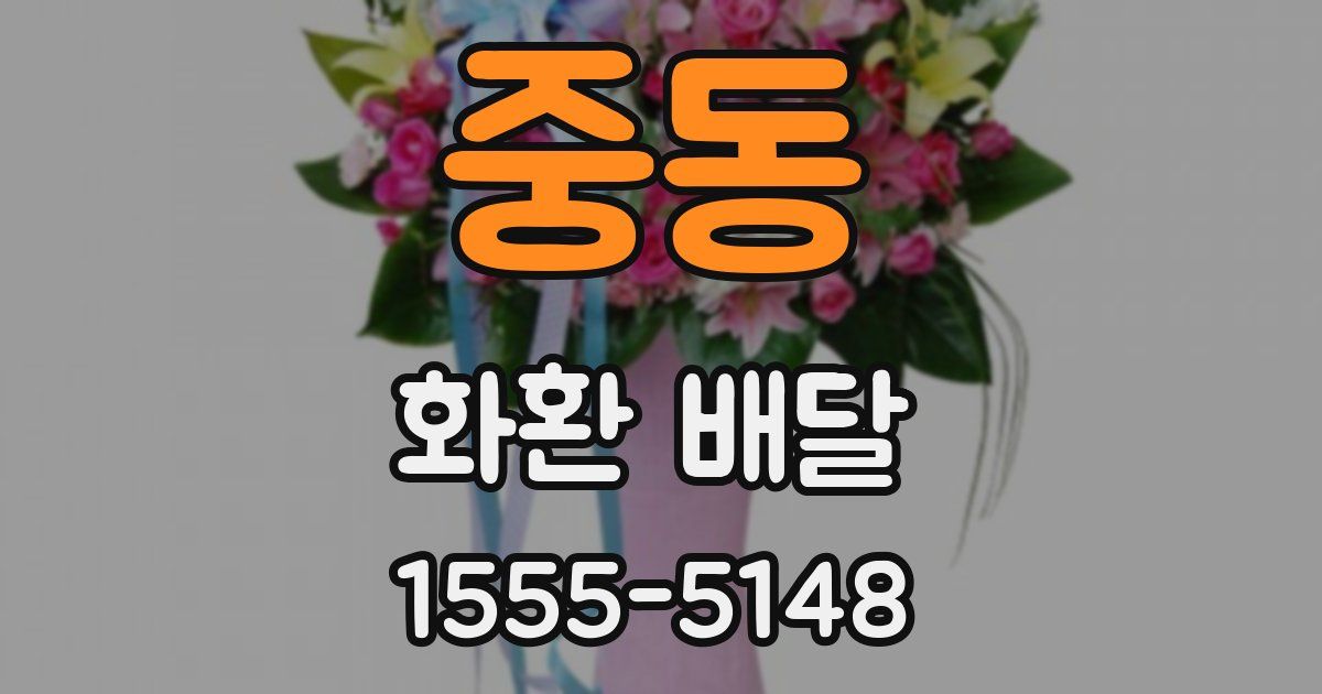 중동 화환 배달