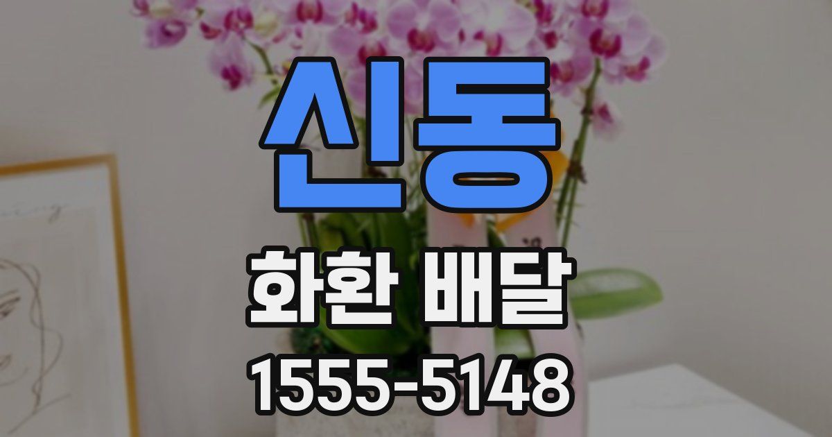 신동 화환 배달