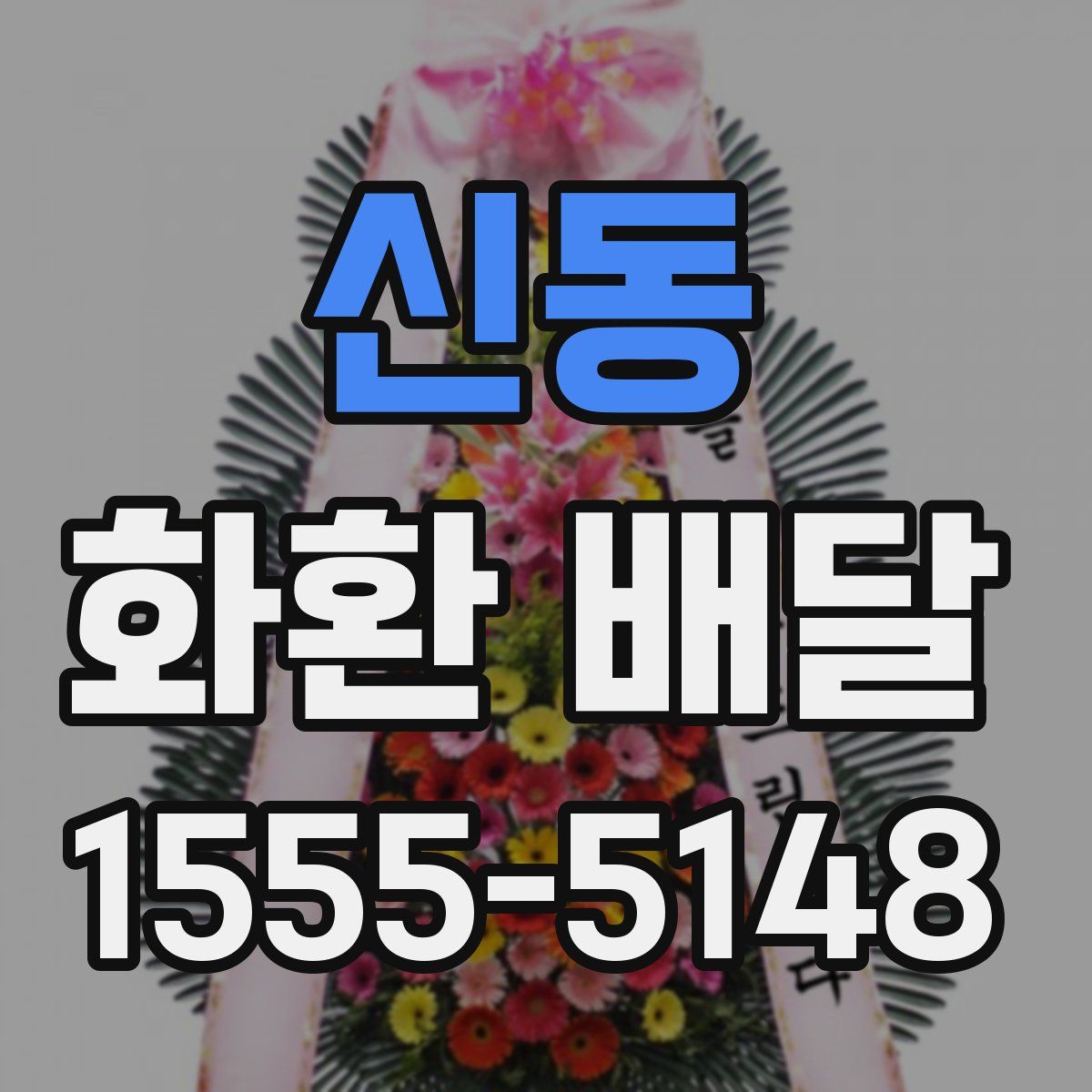 신동 화환 배달