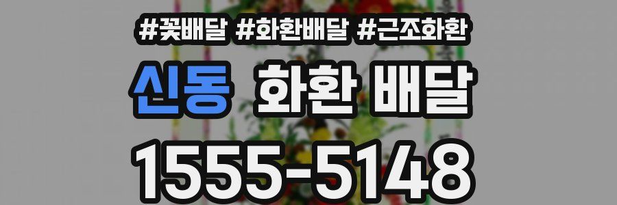 신동 화환 배달