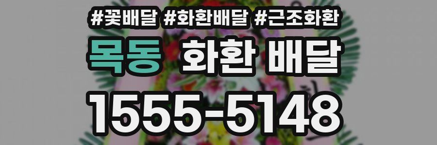 목동 화환 배달
