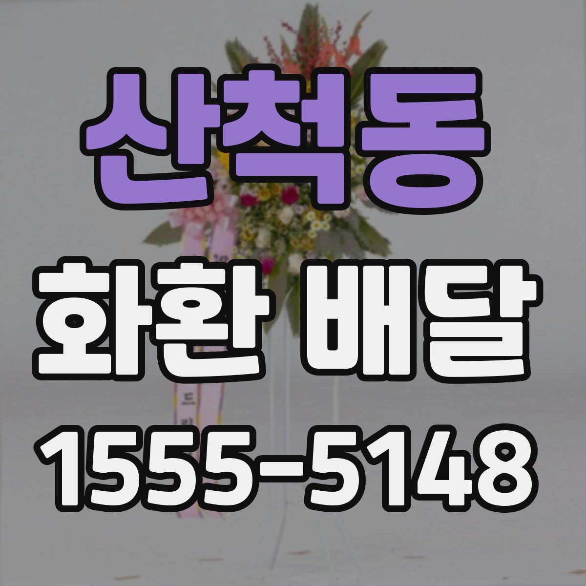 산척동 화환 배달