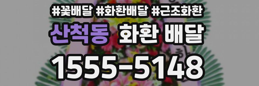 산척동 화환 배달
