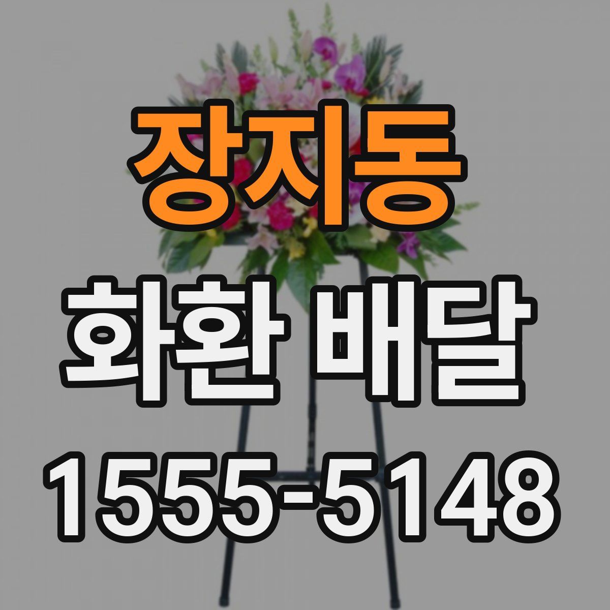 장지동 화환 배달