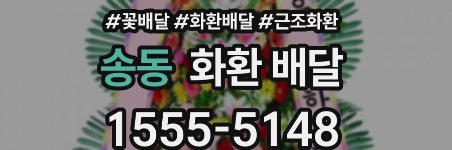 송동 화환 배달