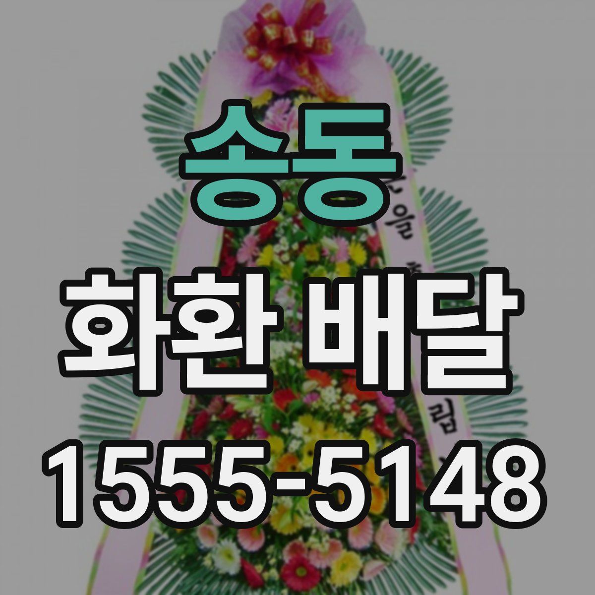 송동 화환 배달