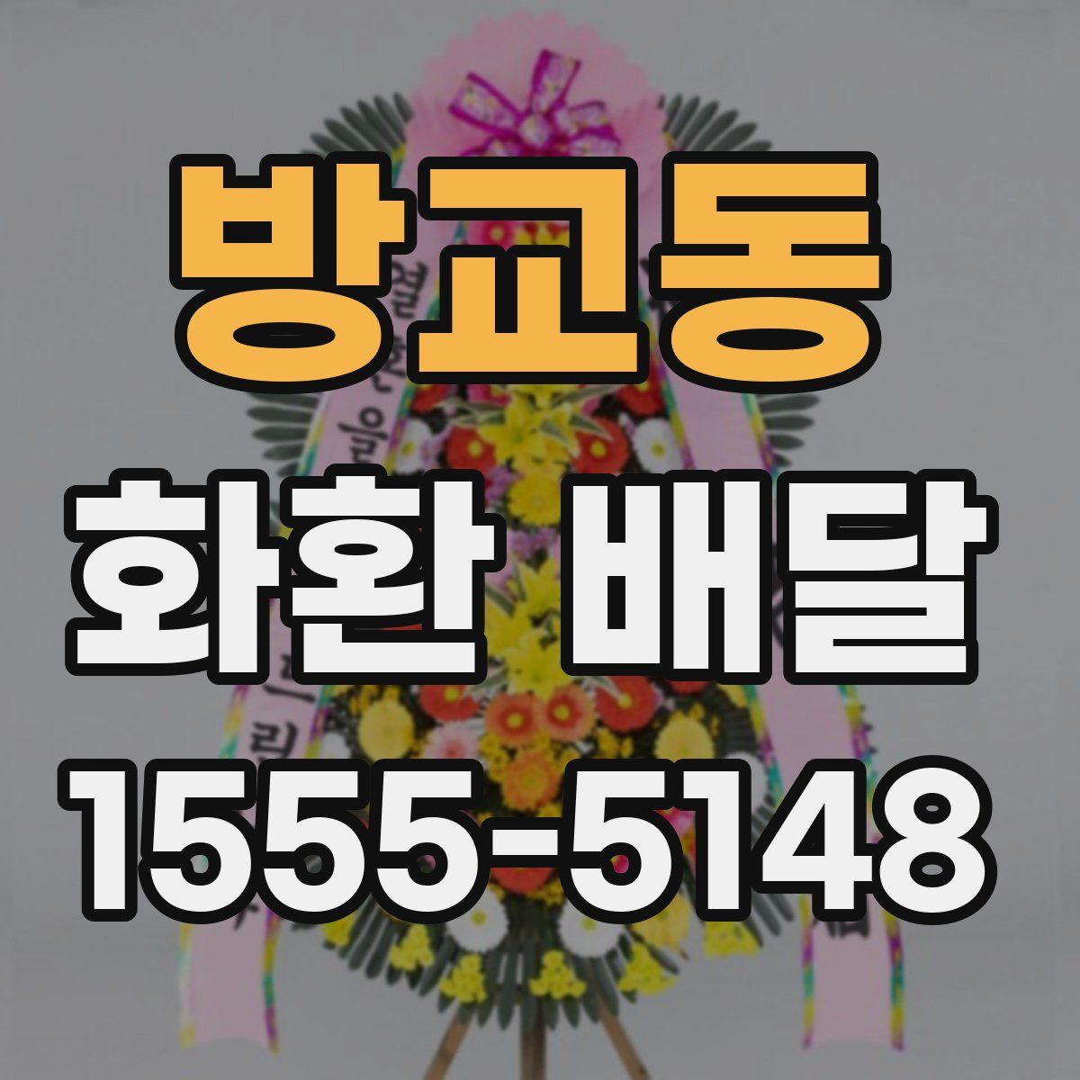 방교동 화환 배달