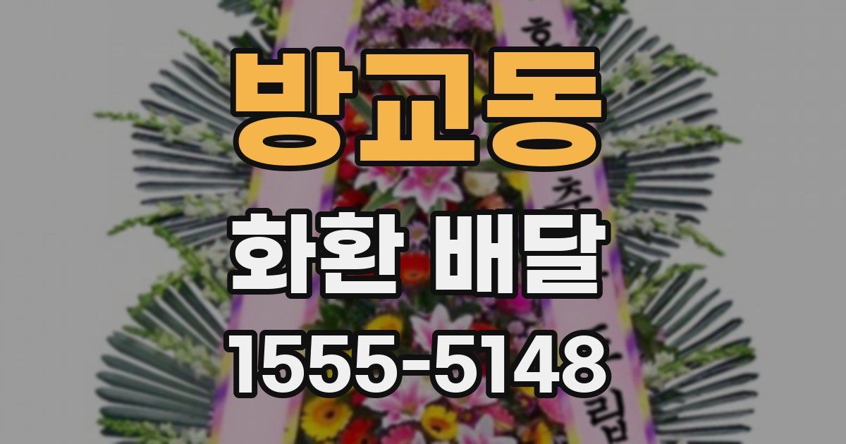 방교동 화환 배달
