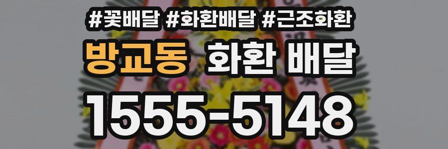 방교동 화환 배달