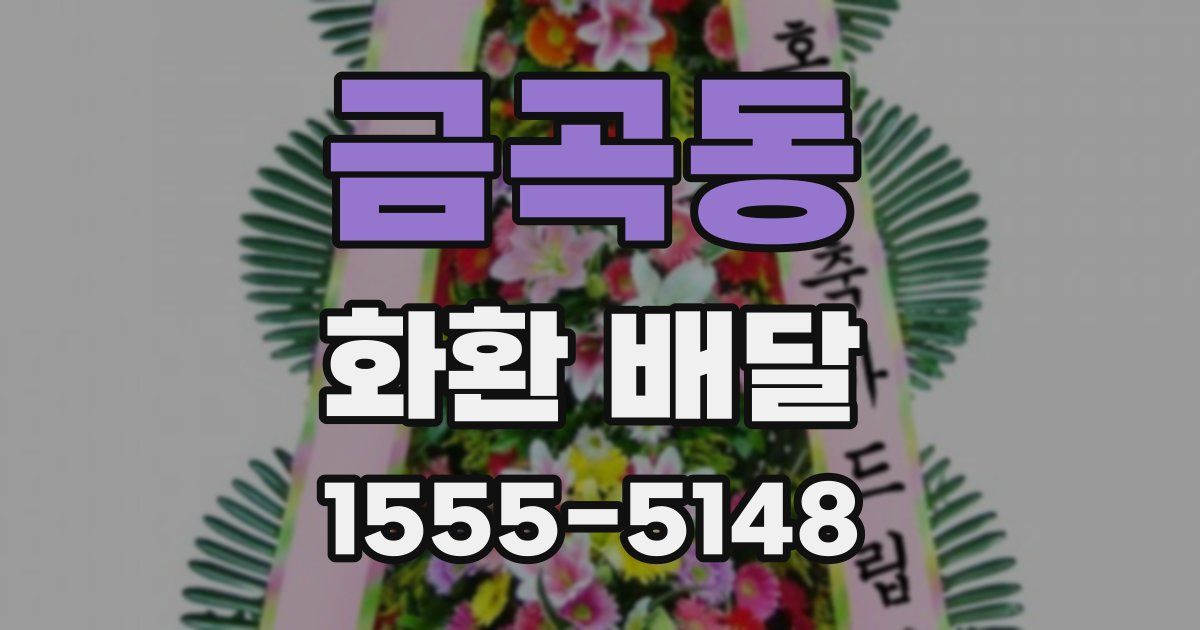 금곡동 화환 배달