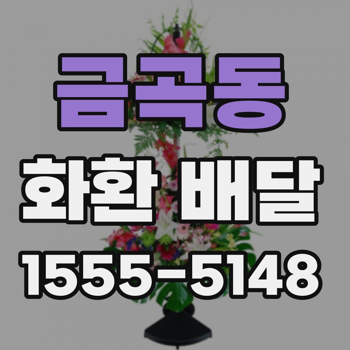 금곡동 화환 배달