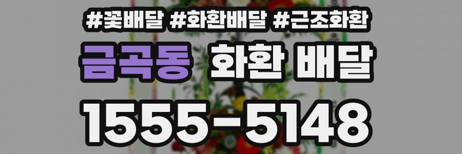 금곡동 화환 배달