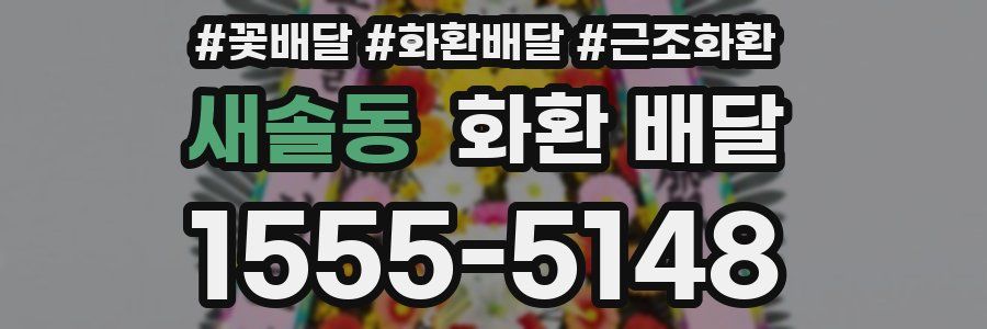 새솔동 화환 배달